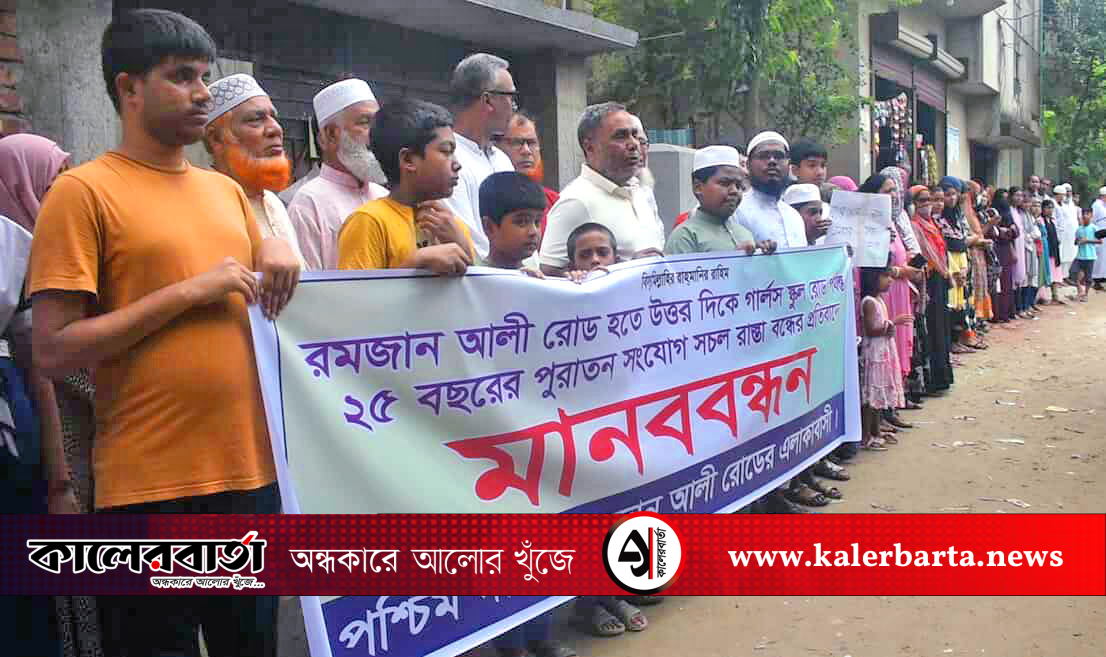 বাবার দেওয়া পথ বন্ধ করলেন ছেলে, এলাকাবাসির মানববন্ধন