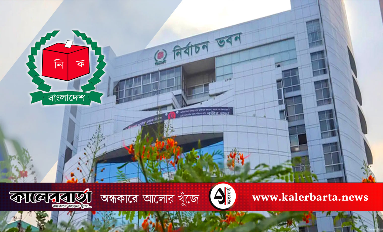 আজ থেকে আসন্ন ত্রয়োদশ জাতীয় সংসদ নির্বাচনের ইসির সংলাপ শুরু