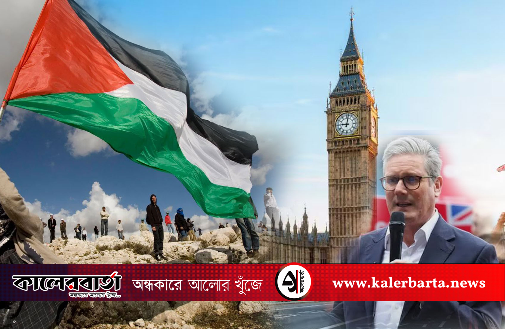 আজ ফিলিস্তিনকে রাষ্ট্র হিসেবে স্বীকৃতি দিচ্ছে যুক্তরাজ্য