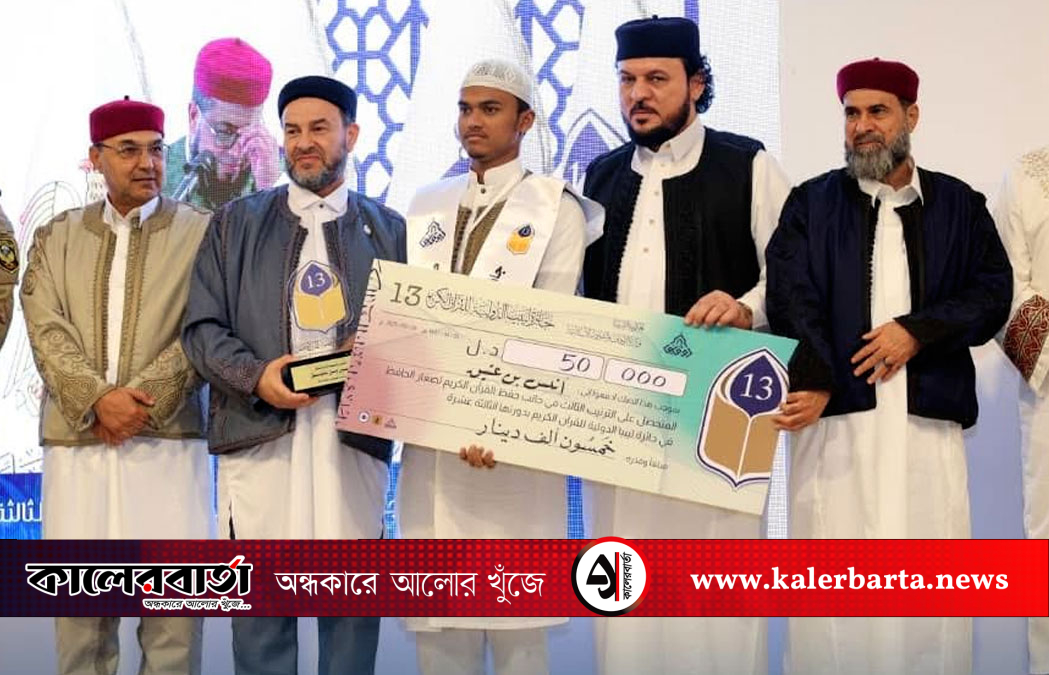 আন্তর্জাতিক কোরআন প্রতিযোগিতায় বাংলাদেশের নতুন গৌরব: হাফেজ আনাস বিন আতিক তৃতীয়