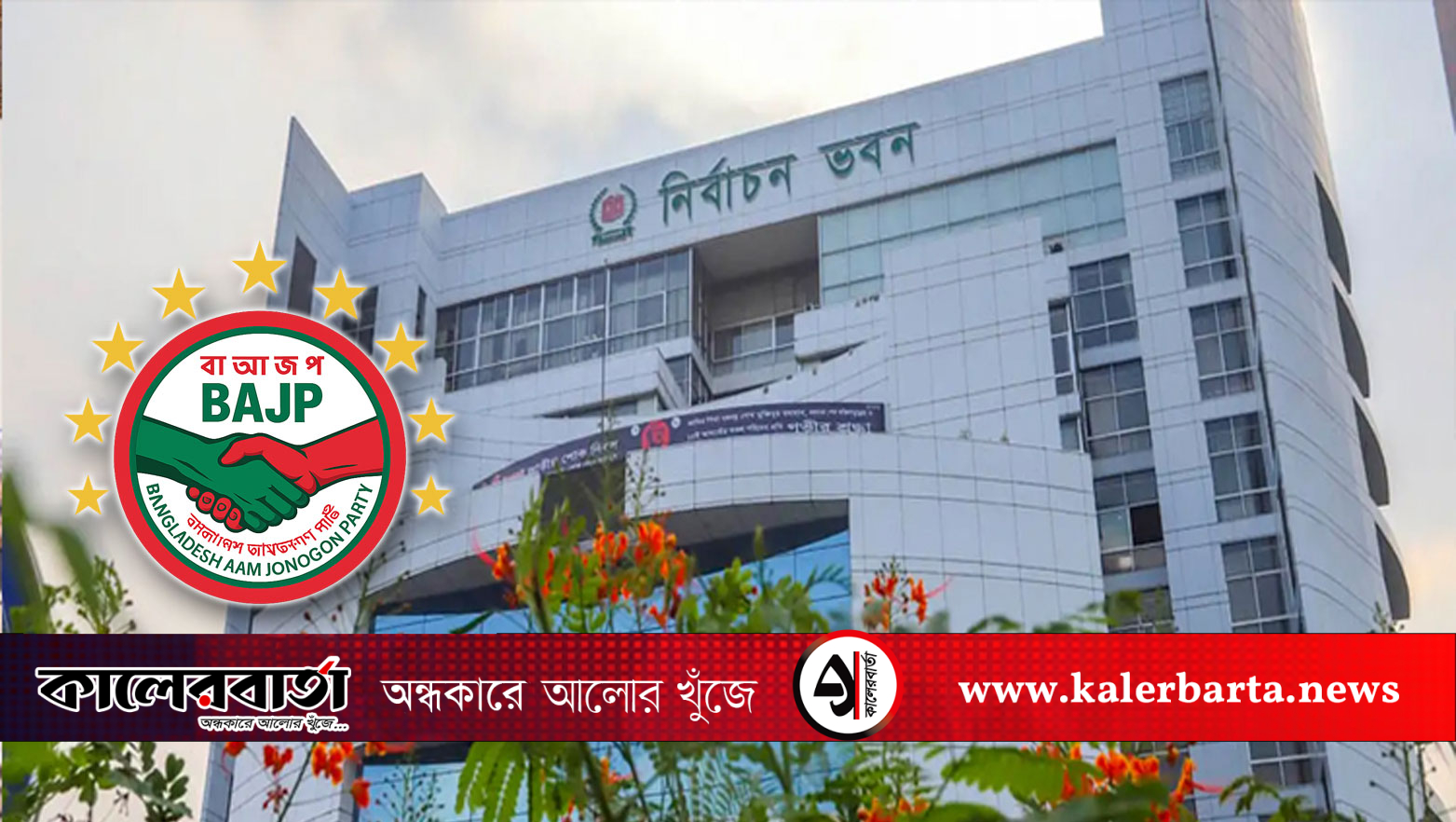 আমজনগণ পার্টিসহ নতুন ছয়টি রাজনৈতিক দল ইসির চূড়ান্ত নিবন্ধন পেতে যাচ্ছে