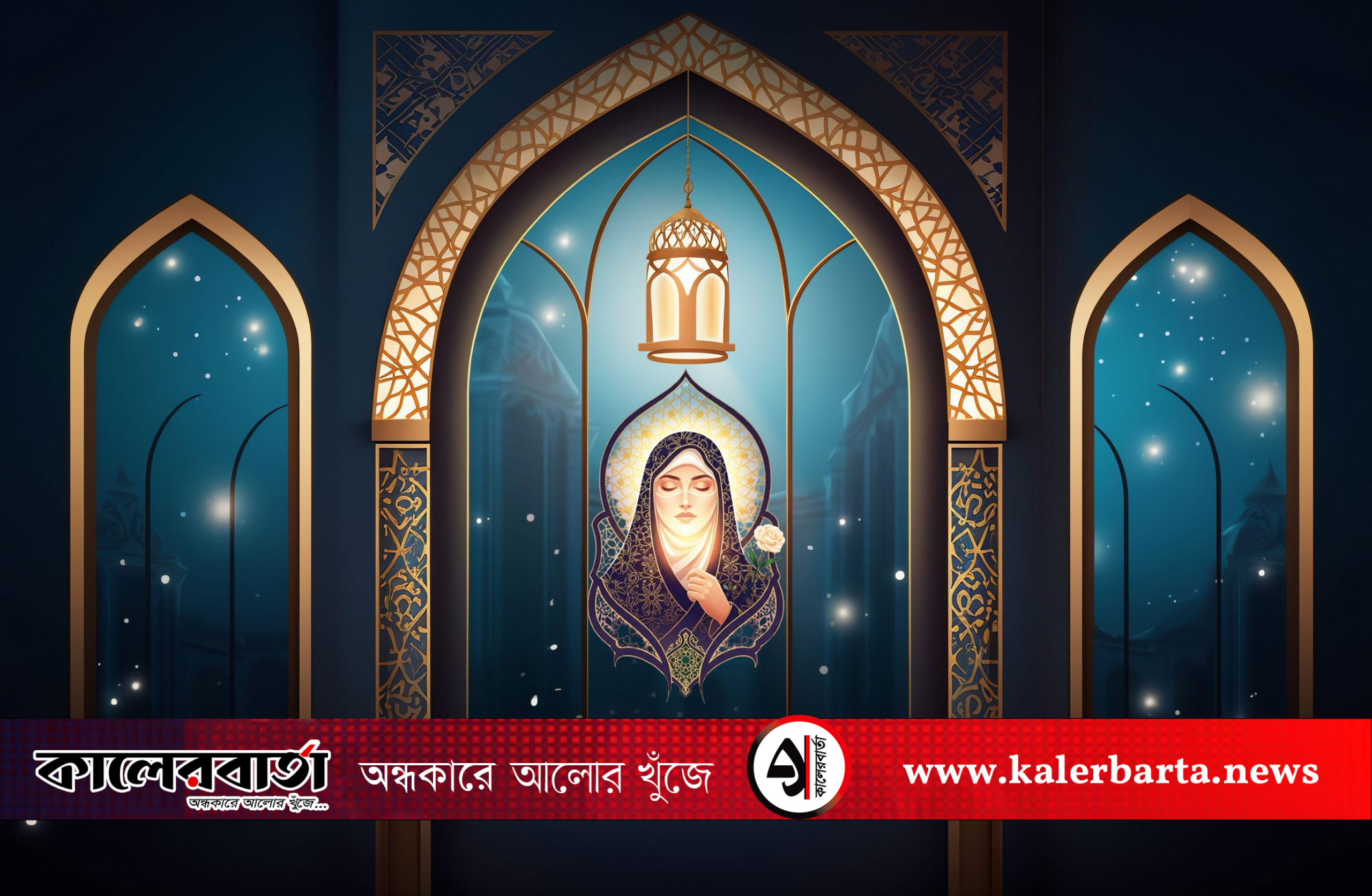ইসলামী দৃষ্টিতে নারীর সম্মান,কালেরবার্তা