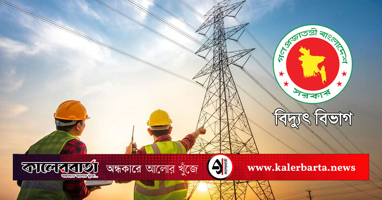 পল্লী বিদ্যুতের কর্মকর্তা-কর্মচারীদের আগামী ২৪ ঘণ্টার মধ্যে কর্মস্থলে ফিরে যাওয়ার নির্দেশ দিয়েছে বিদ্যুৎ বিভাগ। অন্যথায় আইন অনুযায়ী তাদের বিরুদ্ধে শাস্তিমূলক ব্যবস্থা নেওয়া হবে বলে জানানো হয়েছে। রোববার (৭ সেপ্টেম্বর) সন্ধ্যায় জ্বালানি ও খনিজ সম্পদ মন্ত্রণালয়ের তথ্য ও জনসংযোগ কর্মকর্তা মোহাম্মদ শফিউল্লাহর পাঠানো এক সংবাদ বিজ্ঞপ্তিতে এ তথ্য জানানো হয়। বিদ্যুৎ বিভাগ জানিয়েছে, নিরবচ্ছিন্ন বিদ্যুৎ সরবরাহ একটি অত্যাবশ্যক পরিষেবা। এ সেবা বিঘ্নিত করা বা বাধা প্রদান করা “অত্যাবশ্যক পরিষেবা আইন” অনুযায়ী শাস্তিযোগ্য অপরাধ। বিজ্ঞপ্তিতে আরও বলা হয়, পল্লী বিদ্যুৎ সমিতির কর্মকর্তা-কর্মচারীদের দাবিদাওয়া পূরণের জন্য সরকারের প্রচেষ্টা অব্যাহত রয়েছে এবং সরকার এ বিষয়ে সংবেদনশীল। তবে কর্মস্থল ত্যাগ করে গণছুটি বা কর্মবিরতি কোনোভাবেই গ্রহণযোগ্য নয়। এ কারণে বিদ্যুৎ বিভাগ থেকে স্পষ্ট নির্দেশনা দেওয়া হয়েছে—সব কর্মকর্তা-কর্মচারীকে ২৪ ঘণ্টার মধ্যে নিজ নিজ কর্মস্থলে যোগ দিতে হবে। নির্দেশনা অমান্য করলে তাদের বিরুদ্ধে আইনানুগ ব্যবস্থা নেওয়া হবে।