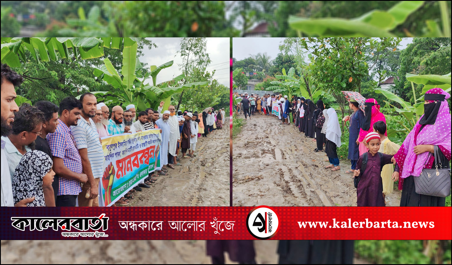 কাদা-গর্তের রাস্তা, চলাচল দায়: শিক্ষার্থী ও এলাকাবাসীর মানববন্ধন