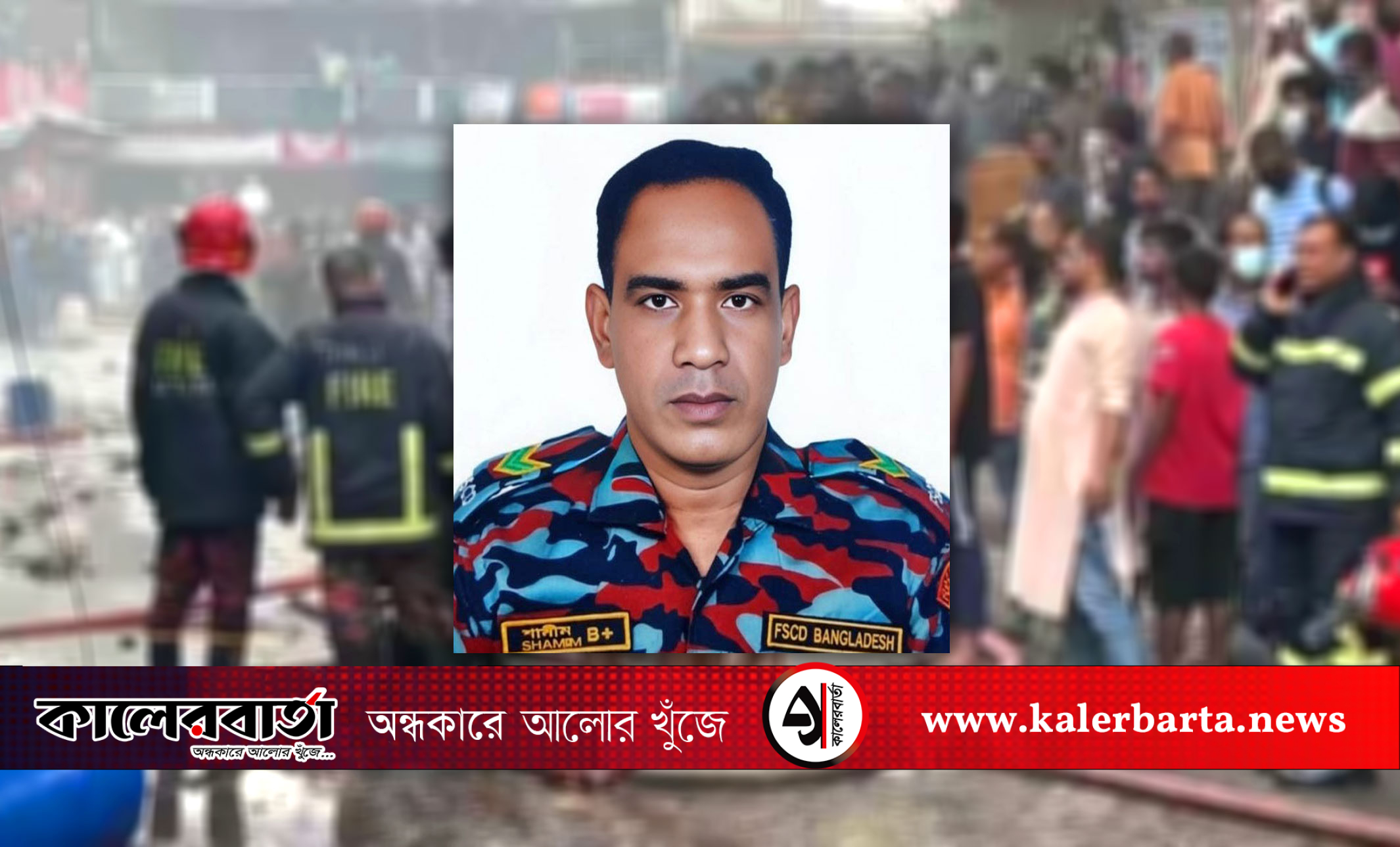 গাজীপুরের টঙ্গীর অগ্নিকাণ্ডের ঘটনায় অগ্নি নির্বাপক কর্মীর মৃত্যু