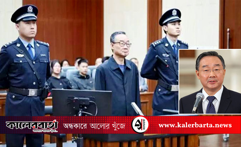 ঘুষের দায়ে চীনের প্রাক্তন কৃষিমন্ত্রী তাং রেনজিয়ানকে মৃত্যুদণ্ড