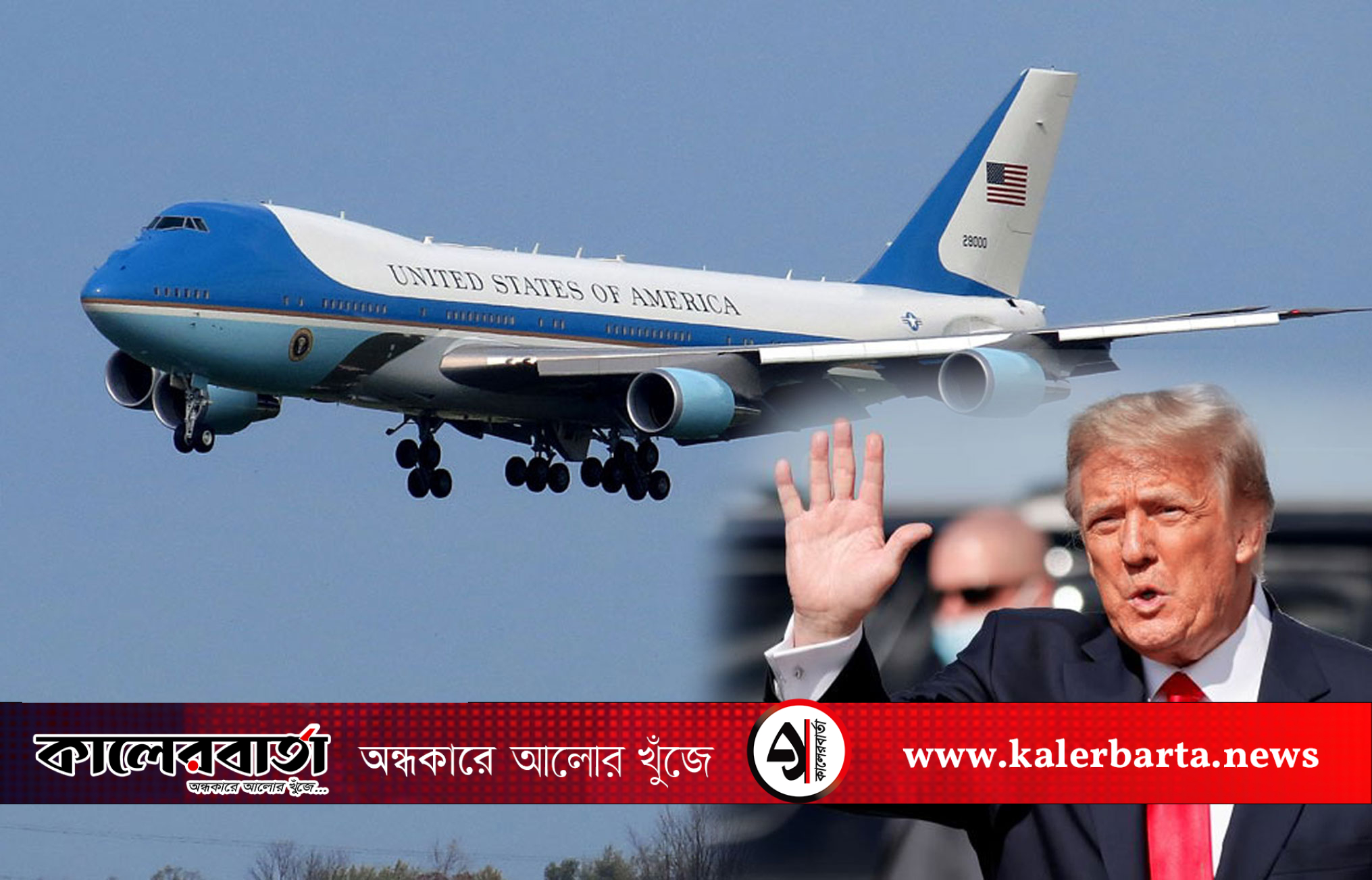 ট্রাম্পকে বহনকারী এয়ার ফোর্স ওয়ান বড় দুর্ঘটনা থেকে রক্ষা