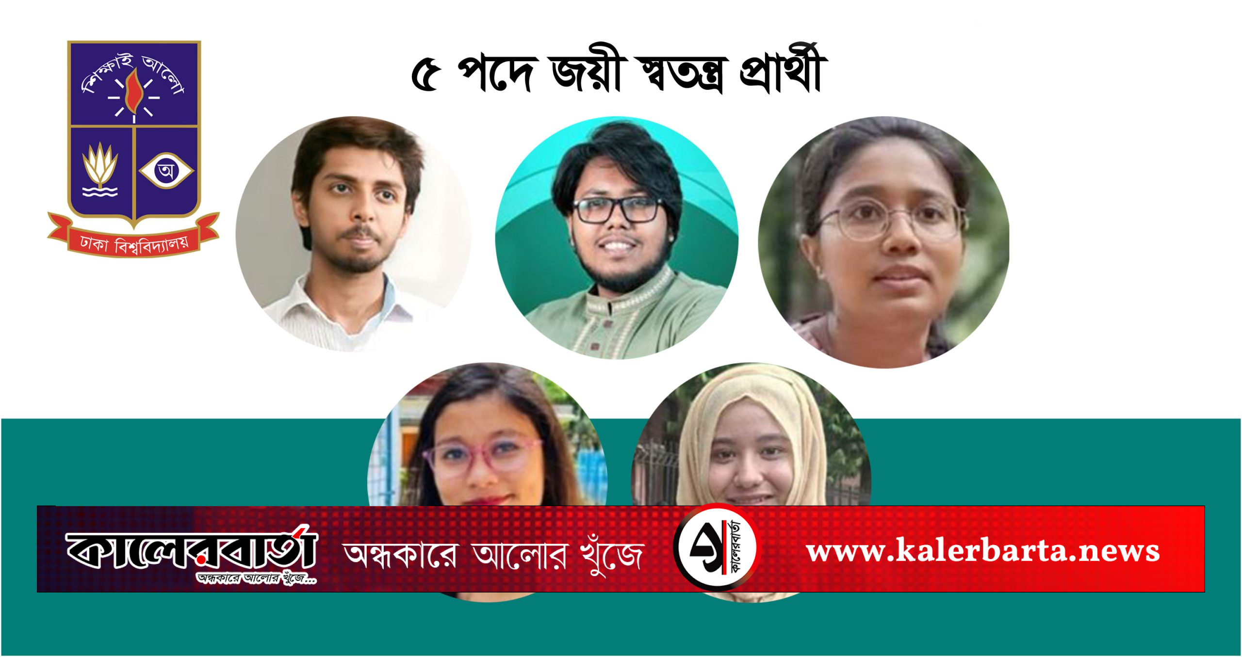 ডাকসুতে-ছাত্রশিবিরের-ভূমিধস-জয়,-২৩-পদে-বিজয়ী-ঐক্যবদ্ধ-শিক্ষার্থী-জোট,-স্বতন্ত্র-৫