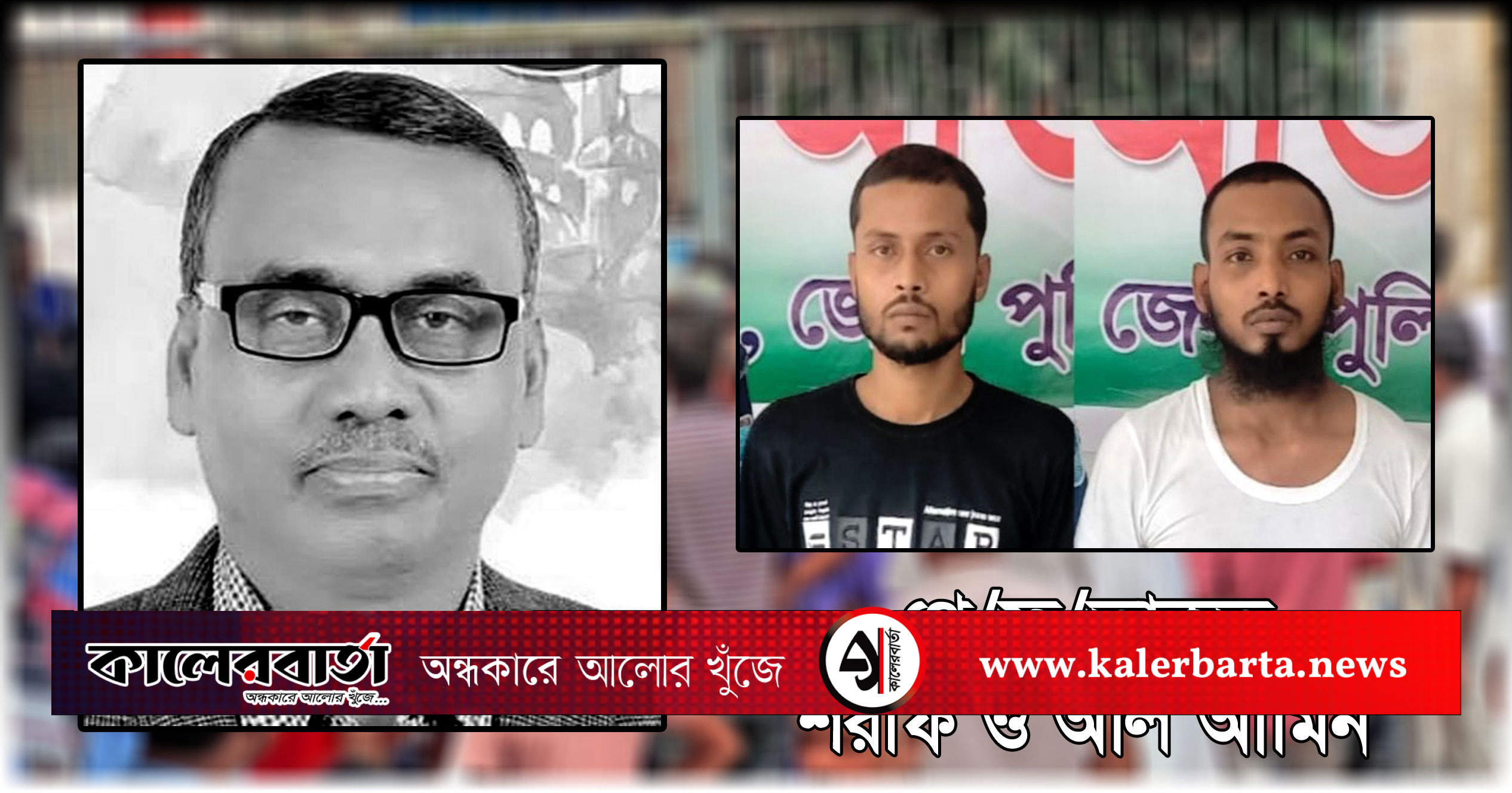 দোহারে-বিএনপি-নেতা-হারুন-মাস্টার-হত্যা-মামলার-প্রধান-শ্যুটারসহ-২-জন-গ্রেপ্তার,কালেরবার্তা