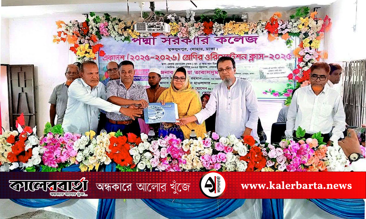 দোহারের শিক্ষাঙ্গনে নতুন প্রাণ, পদ্মা সরকারি কলেজে উৎসবমুখর পরিবেশে নবীনবরণ