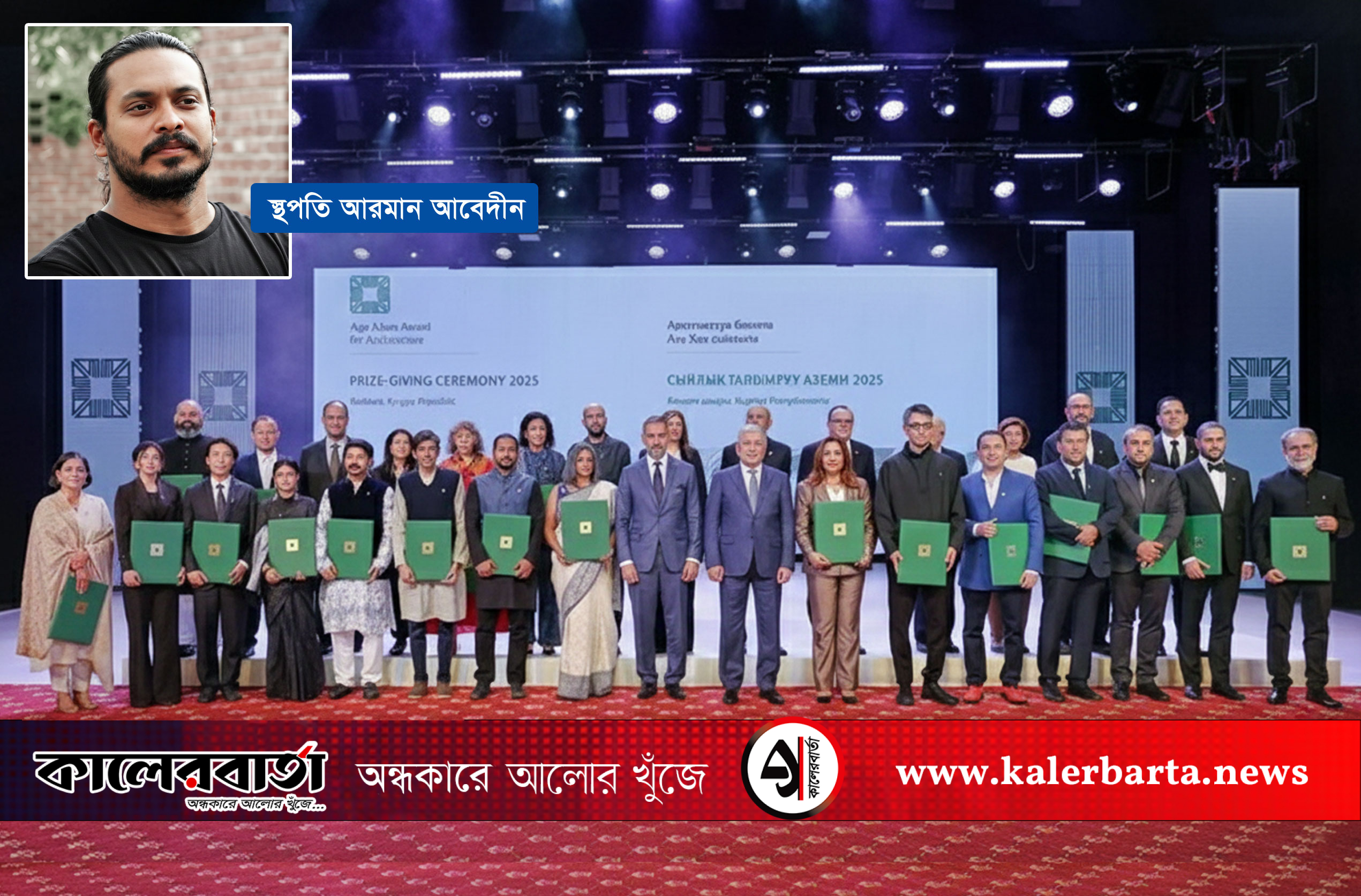 দোহারের সন্তান স্থপতি আরমান আবেদীন পেলেন আগা খান স্থাপত্য পুরস্কার