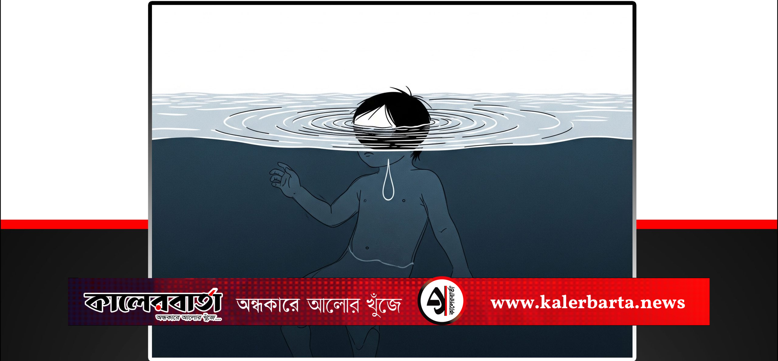 নবাবগঞ্জে পানিতে ডুবে দুই বছর বয়সী শিশুর মৃত্যু