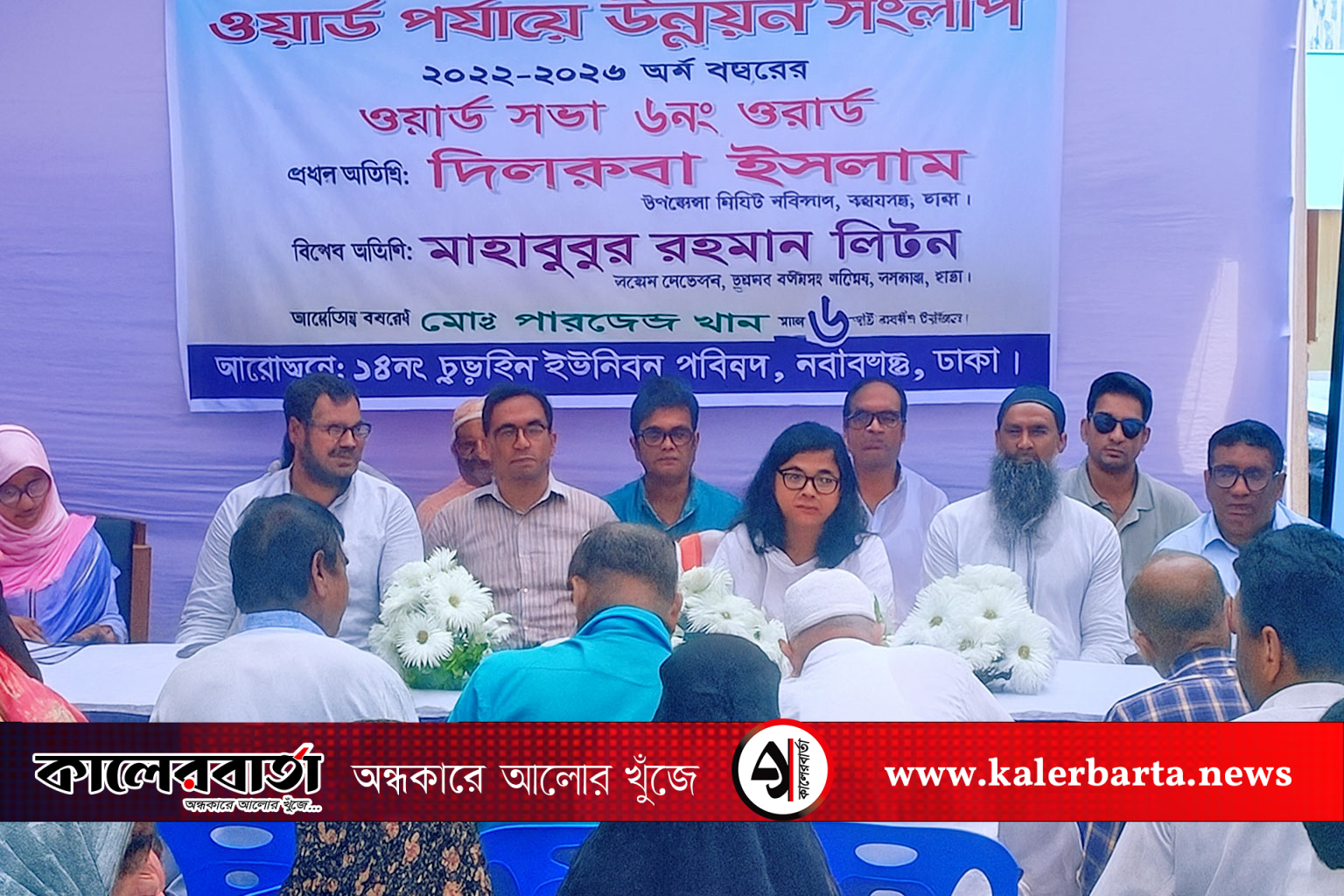 নবাবগঞ্জে প্রকল্প গ্রহণ ও বাস্তবায়ন নিয়ে ওয়ার্ড পর্যায়ে উন্নয়ন সংলাপ অনুষ্ঠিত