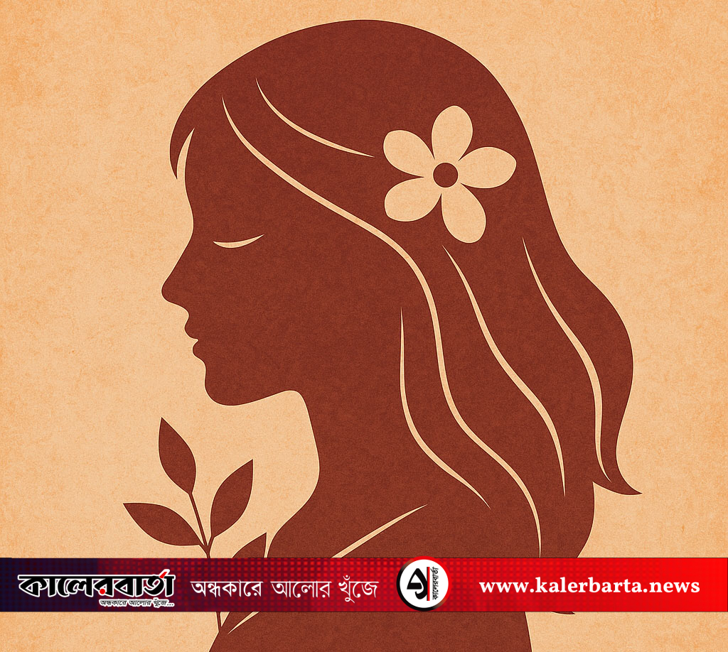 নারীর-কথা,কালেরবার্তা