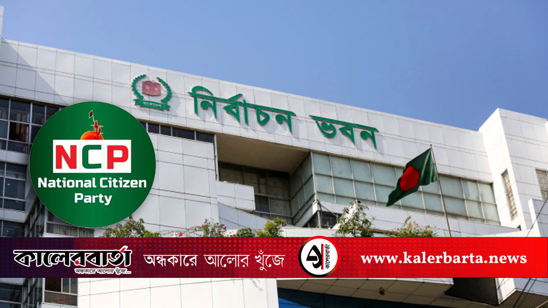 নির্বাচন কমিশনের নিবন্ধন পেতে যাচ্ছে এনসিপিসহ দুই দল