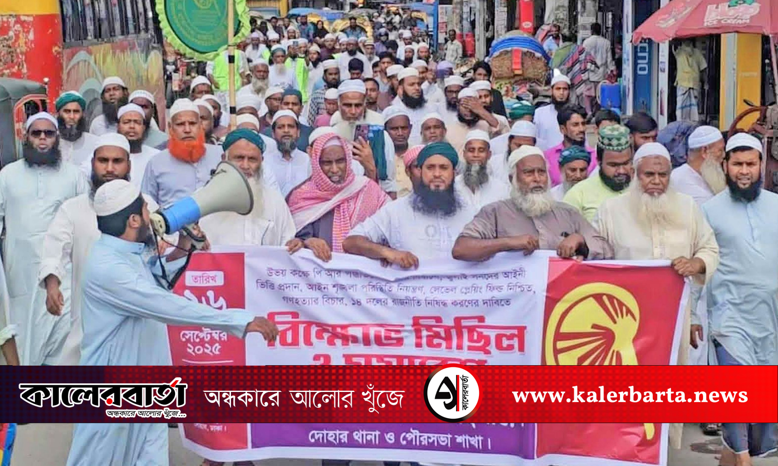 পিআর পদ্ধতিতে নির্বাচনের দাবিতে দোহারে ইসলামী আন্দোলনের বিক্ষোভ সমাবেশ