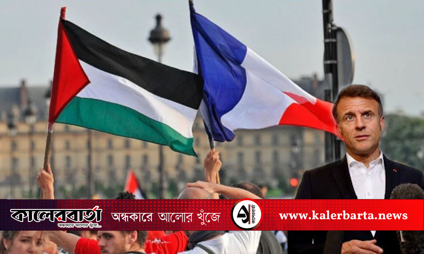 ফিলিস্তিনকে রাষ্ট্র হিসেবে ফ্রান্সের আনুষ্ঠানিক স্বীকৃতি