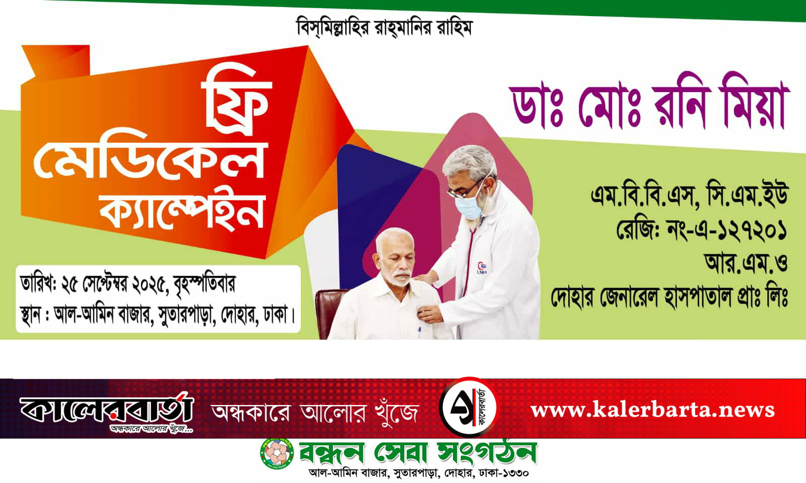 বন্ধন-সেবা-সংগঠনের-উদ্যোগে-বিনামূল্যে-মেডিকেল-ক্যাম্প, কালেরবার্তা