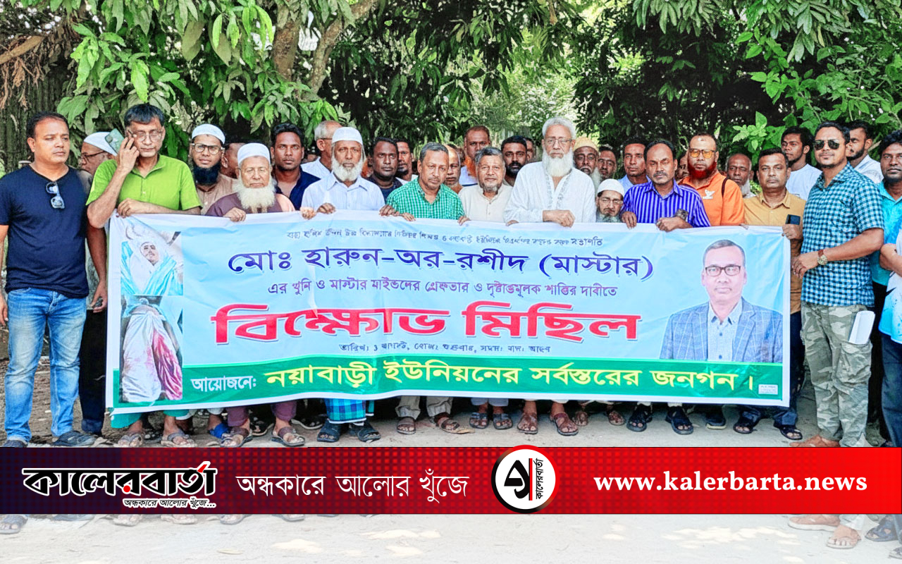 বিএনপি নেতা হারুন-অর-রশীদ হত্যার ঘটনায় বিক্ষোভ, ওহাব মিয়ার পদত্যাগ দাবি