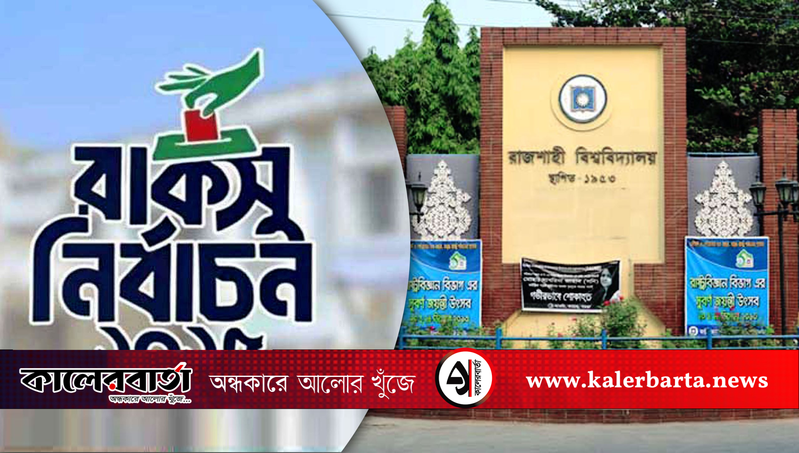রাজশাহী বিশ্ববিদ্যালয় হল নির্বাচনে বিনা প্রতিদ্বন্দ্বিতায় ৪২ প্রার্থীর জয়