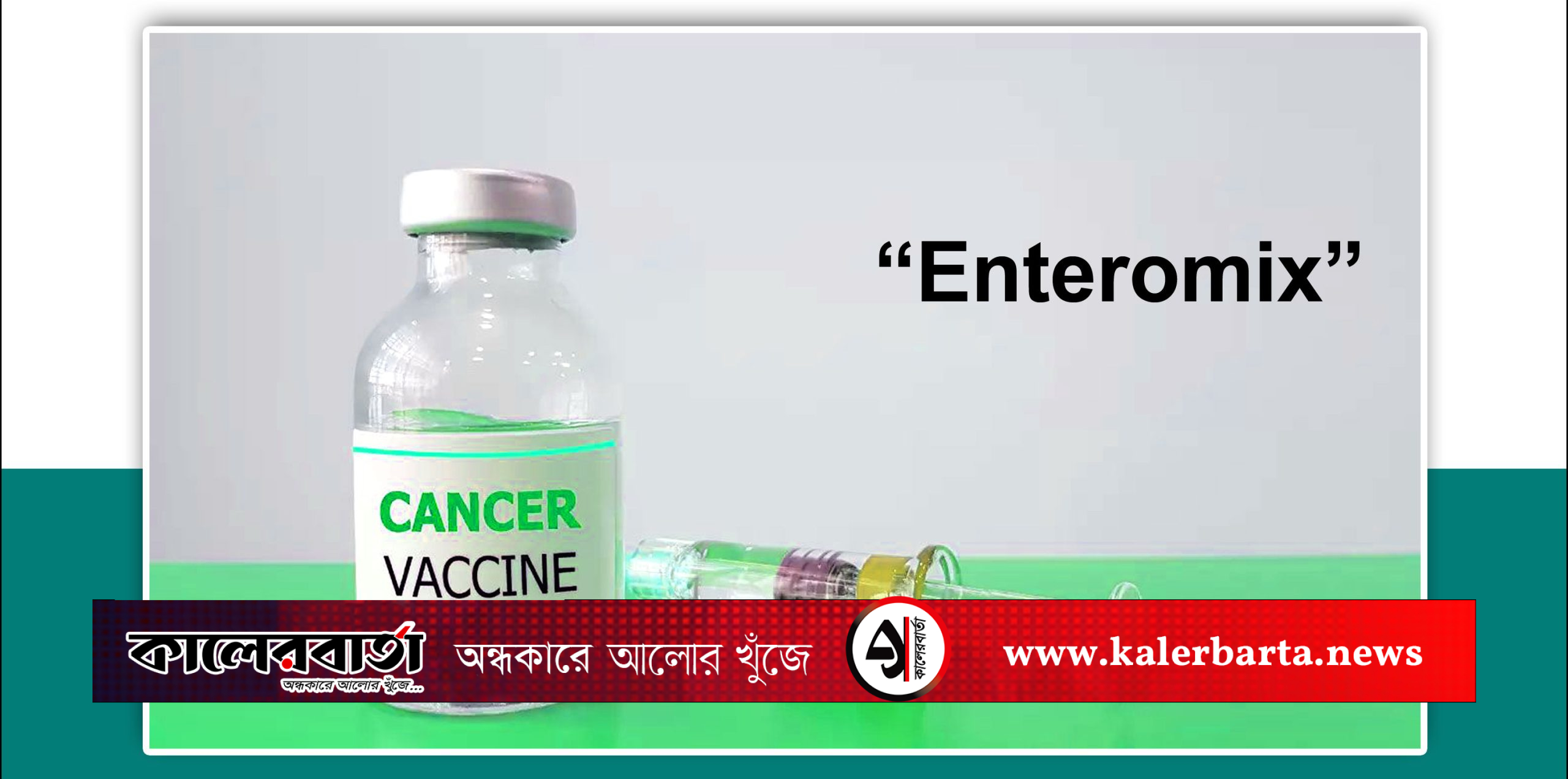 রাশিয়ায় ক্যানসার ভ্যাকসিনের সাফল্য, রোগীদের জন্য প্রস্তুত ‘এন্টারোমিক্স’