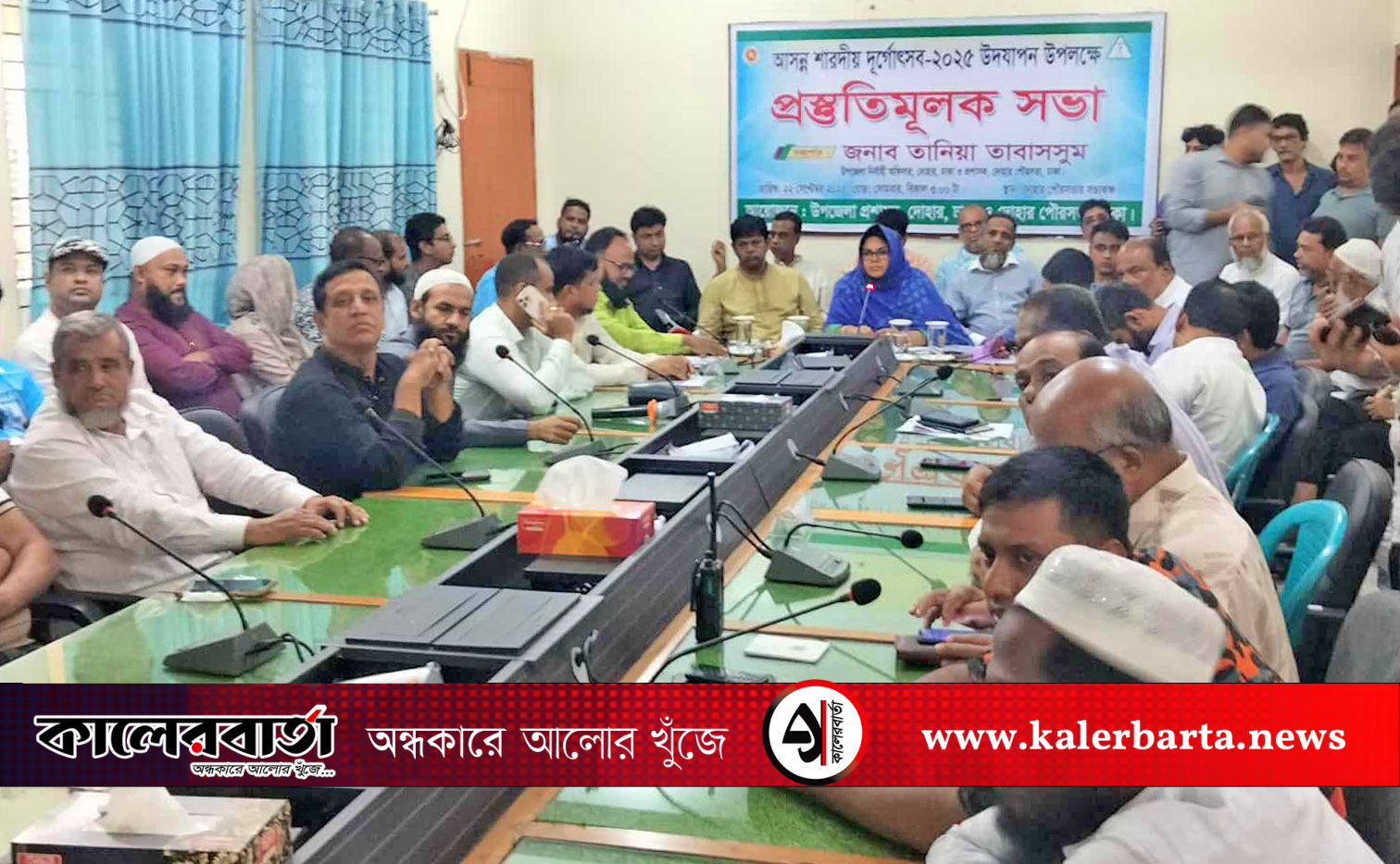 শারদীয় দুর্গাপূজা উপলক্ষে দোহার পৌরসভায় আইন-শৃঙ্খলা বিষয়ক সভা