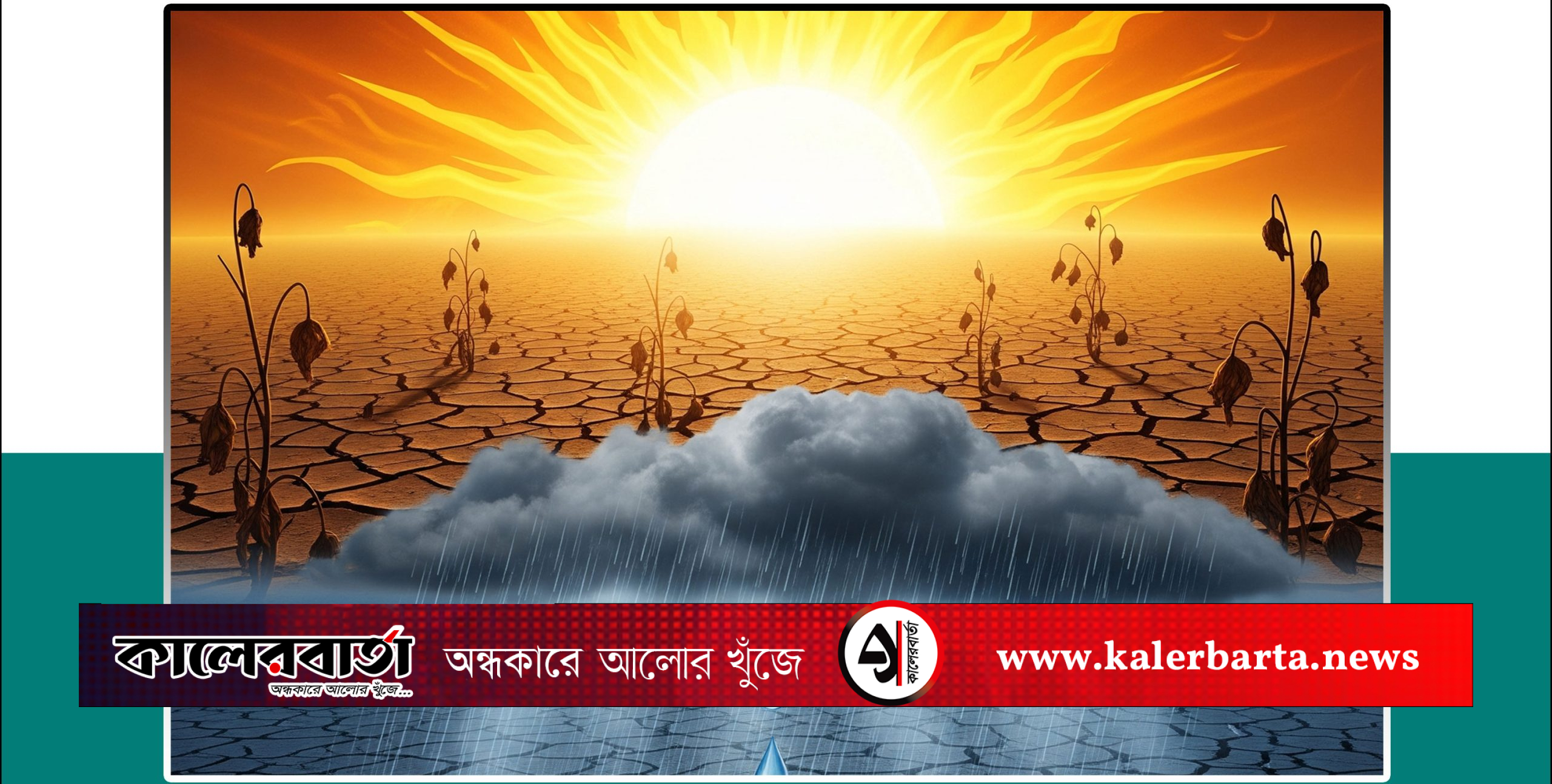 স্বস্তির বৃষ্টি: দাবদাহ থেকে মুক্তি