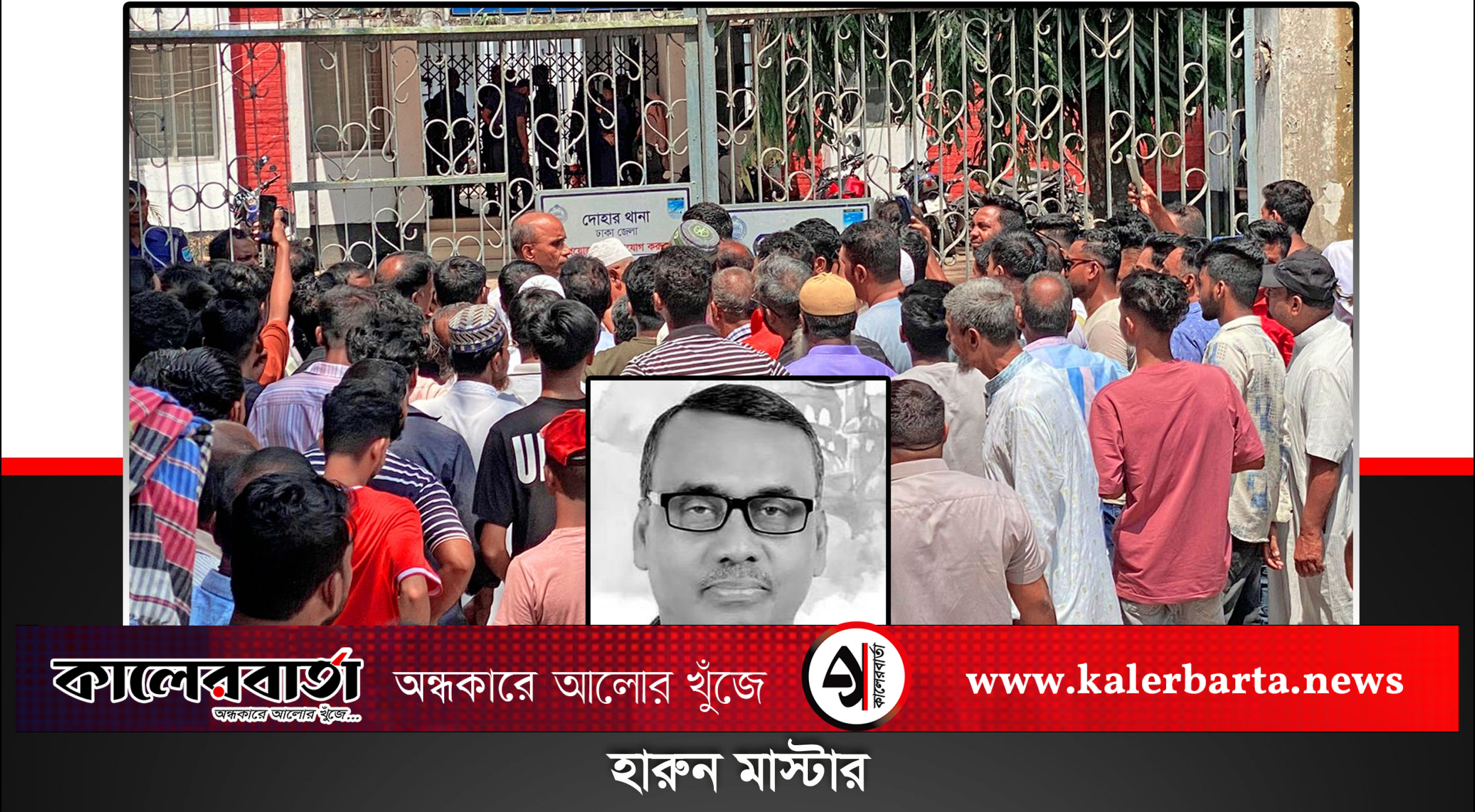 হারুন মাস্টার হত্যাকাণ্ডে ২ আসামি গ্রেপ্তার, দোহার থানায় বিক্ষোভ