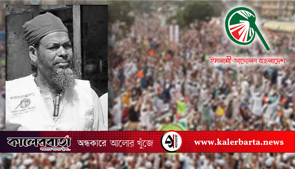 ইসলামী আন্দোলন বাংলাদেশ দোহার থানা শাখার কৃষি ও শ্রমবিষয়ক সম্পাদক মোহন শেখের ইন্তেকাল