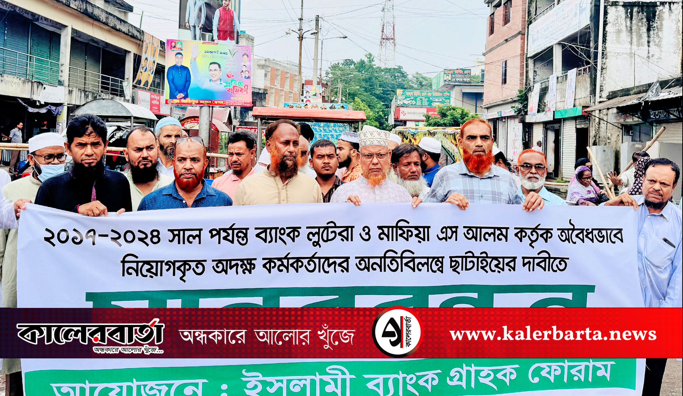 ইসলামী ব্যাংকের দুর্নীতি ও লুটপাটের অভিযোগে দোহারে মানববন্ধন