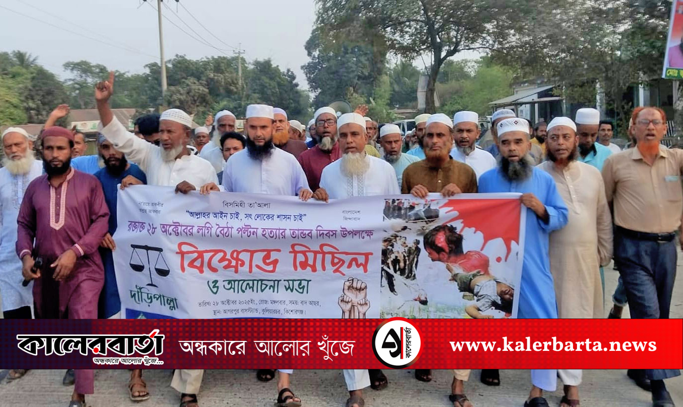 কুলিয়ারচরে বাংলাদেশ জামায়াতে ইসলামী এর বিক্ষোভ মিছিল ও আলোচনা সভা, কালের বার্তা