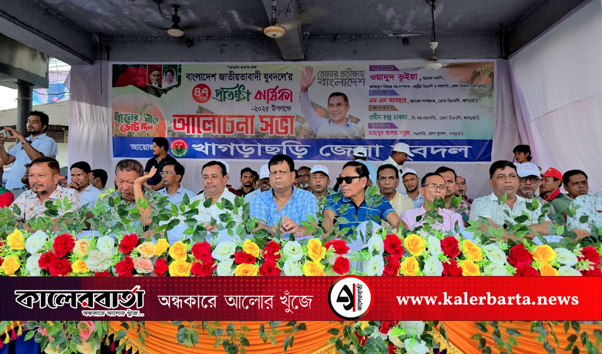 খাগড়াছড়িতে ব্যাপক কর্মসূচির মধ্য দিয়ে যুবদলের প্রতিষ্ঠাবার্ষিকী পালিত