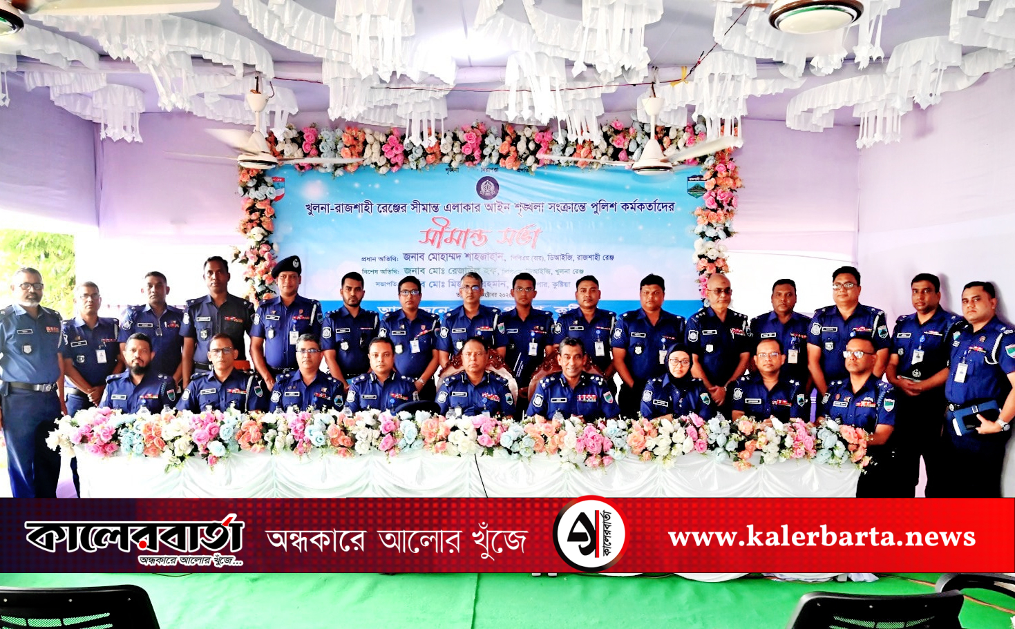 খুলনা-রাজশাহী রেঞ্জের উচ্চপদস্থ কর্মকর্তাদের নিয়ে কুষ্টিয়ার ভেড়ামারায় সীমান্ত সভা অনুষ্ঠিত