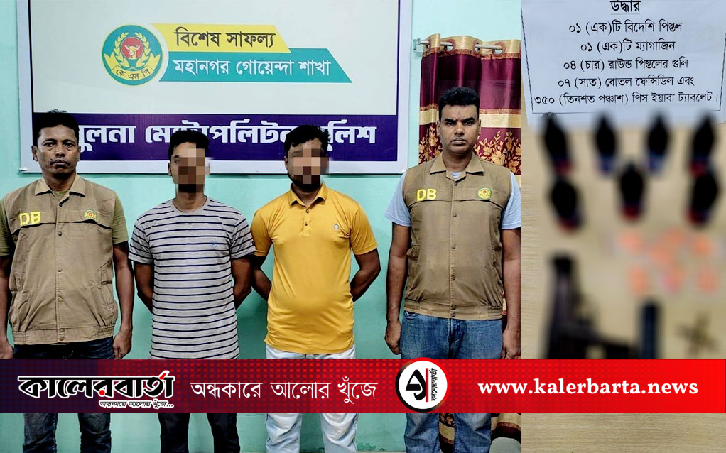 খুলনায় ডিবি পুলিশের অভিযানে অস্ত্র, গুলি ও মাদকসহ ২ কুখ্যাত সন্ত্রাসী গ্রেফতার
