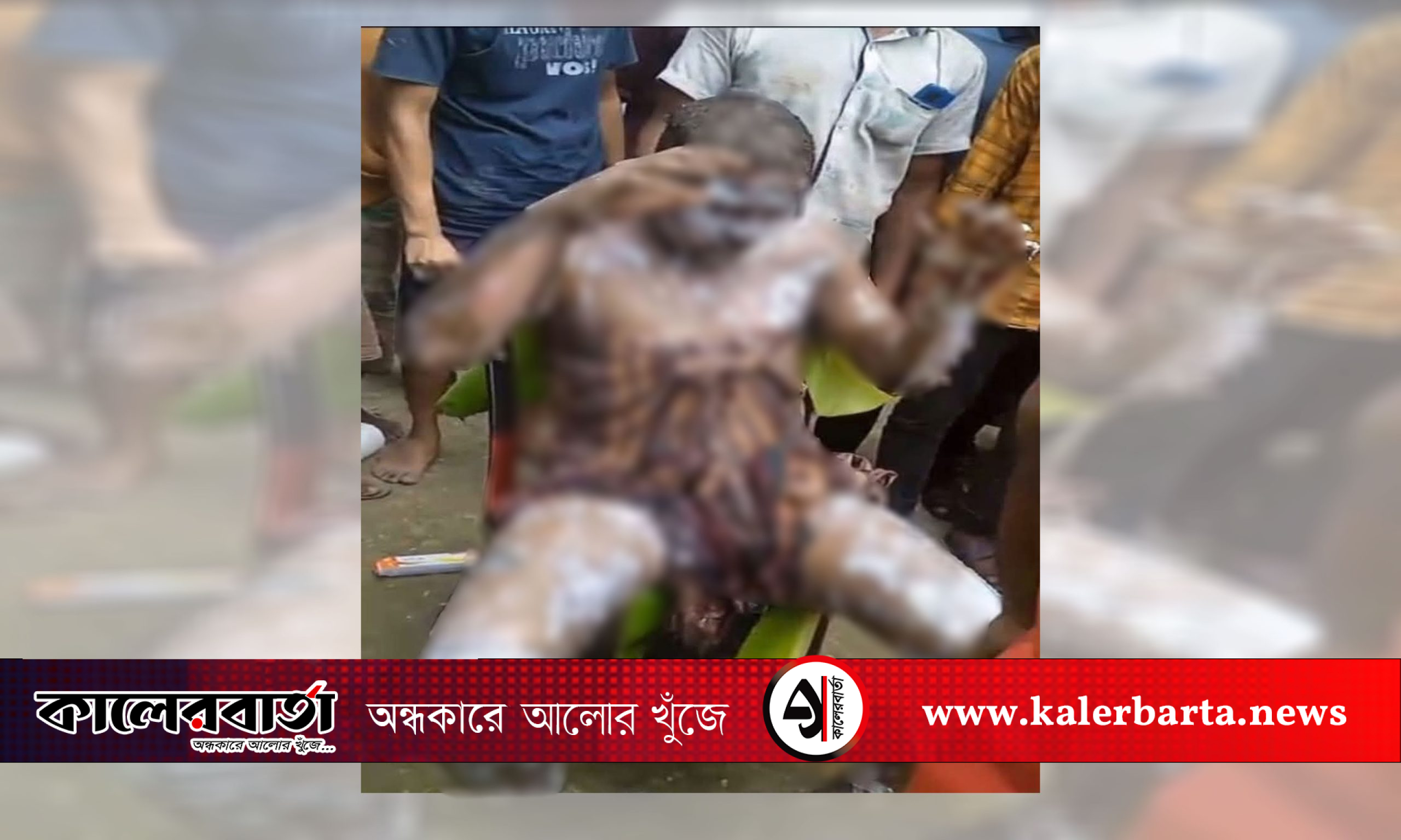 গাইবান্ধায় শরীরে পেট্রল ঢেলে আগুন দেওয়া যুবকের মৃত্যু, কারের বার্তা