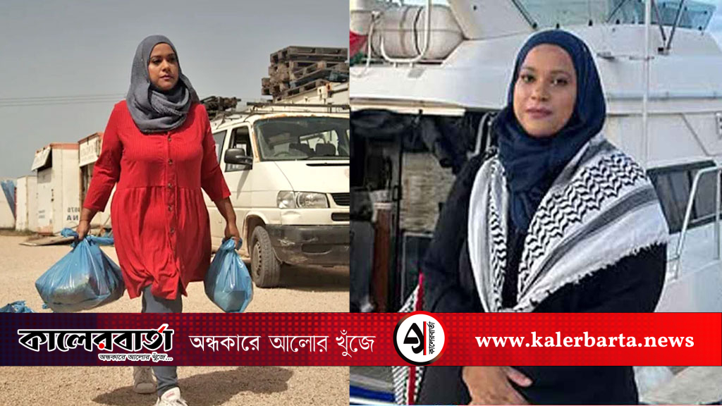 গাজায় ত্রাণ নিয়ে এগিয়ে চলছেন বাংলাদেশি বংশোদ্ভূত রুহি লোরেন আখতার