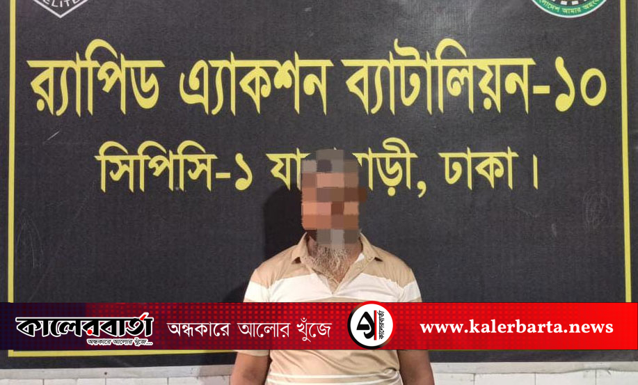 চাঞ্চল্যকর 'লিলি গোল্ড হাউজ' ডাকাতির মূল হোতা র‍্যাবের হাতে গ্রেপ্তার