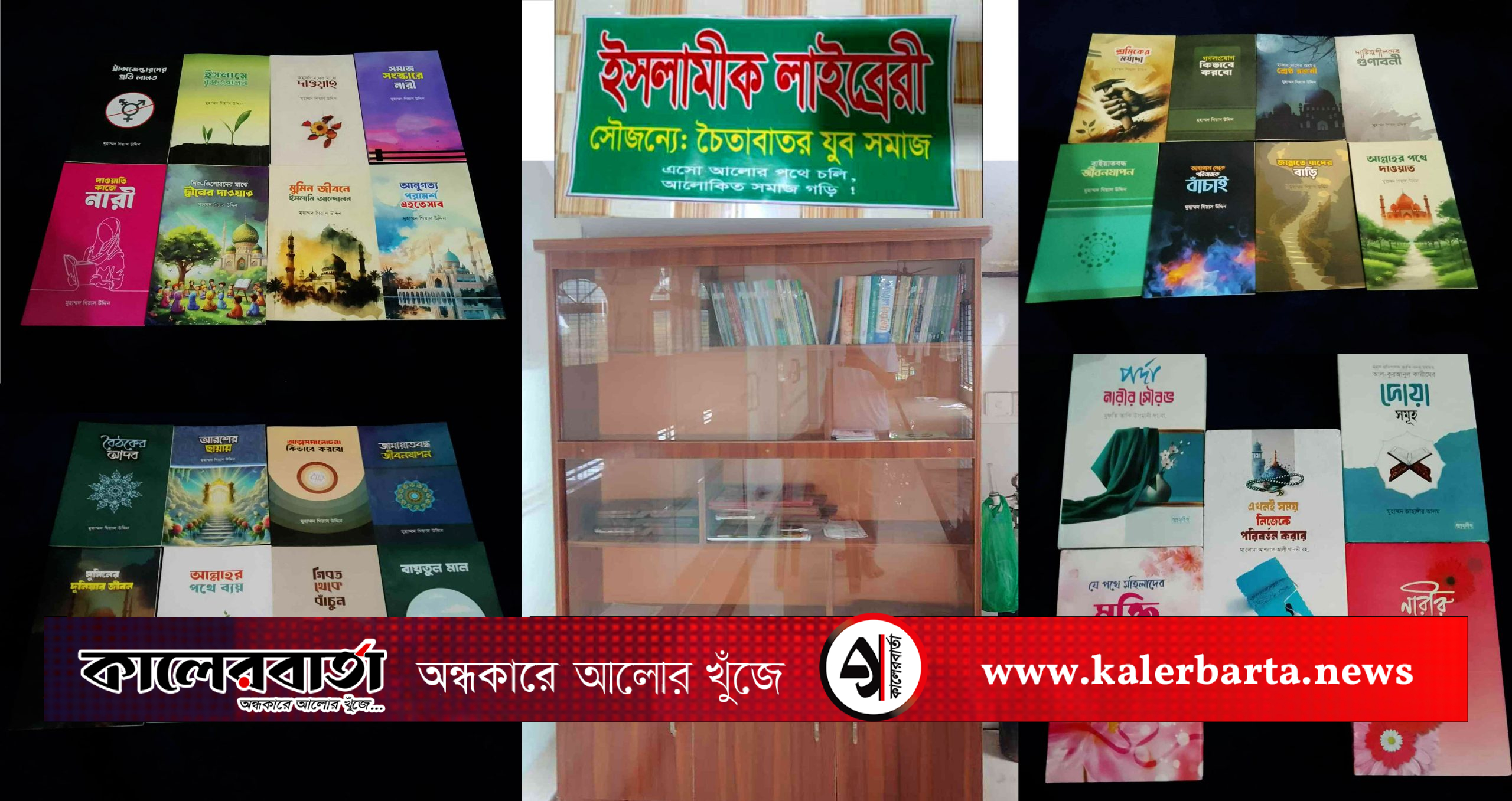 ধর্মীয় জ্ঞান প্রসারে নতুন উদ্যোগ: চৈতাবাতর যুব সমাজের ইসলামিক লাইব্রেরিতে বই সংযোজন, কালের বার্তা