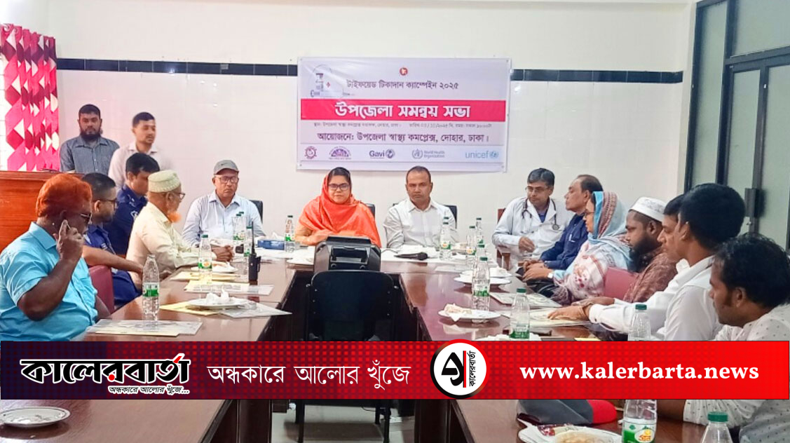 টাইফয়েড ভ্যাকসিন নিয়ে দোহারে সচেতনতামূলক সভা অনুষ্ঠিত