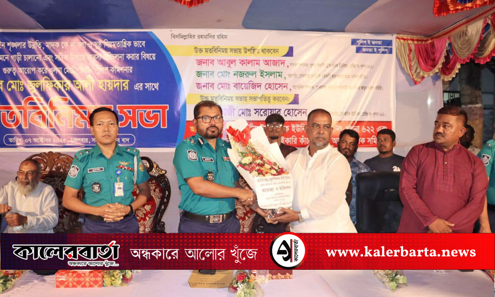 ট্রাক শ্রমিক-ব্যবসায়ীদের সাথে কেএমপি কমিশনারের মতবিনিময় সভা