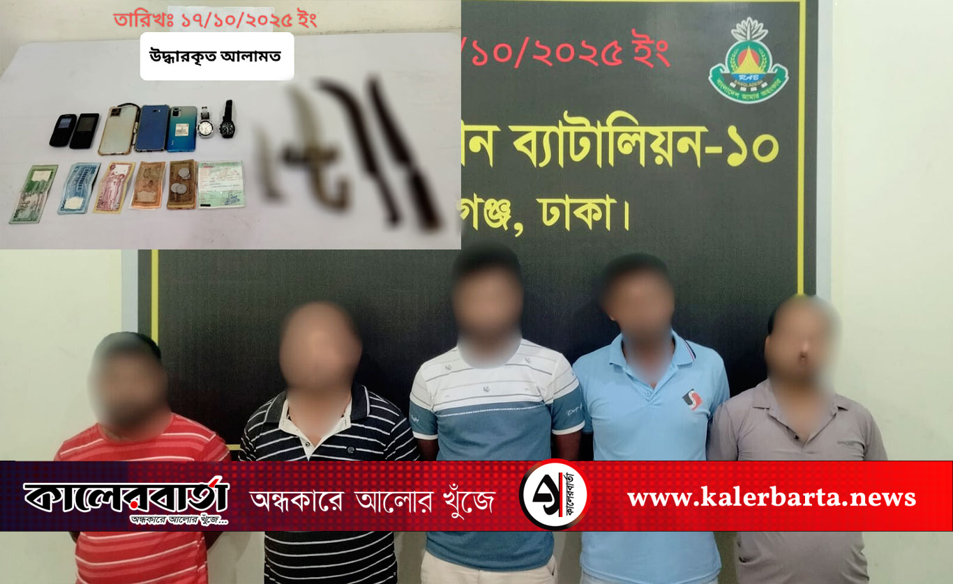 ডাকাতির প্রস্তুতিকালে ৫ ডাকাত গ্রেফতার, সিএনজি জব্দ করেছে র‌্যাব-১০