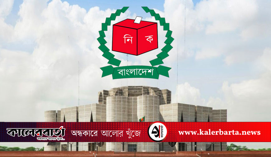 ত্রয়োদশ জাতীয় সংসদ নির্বাচনে চূড়ান্ত ভোটকেন্দ্র ও কক্ষের সংখ্যা ঘোষণা