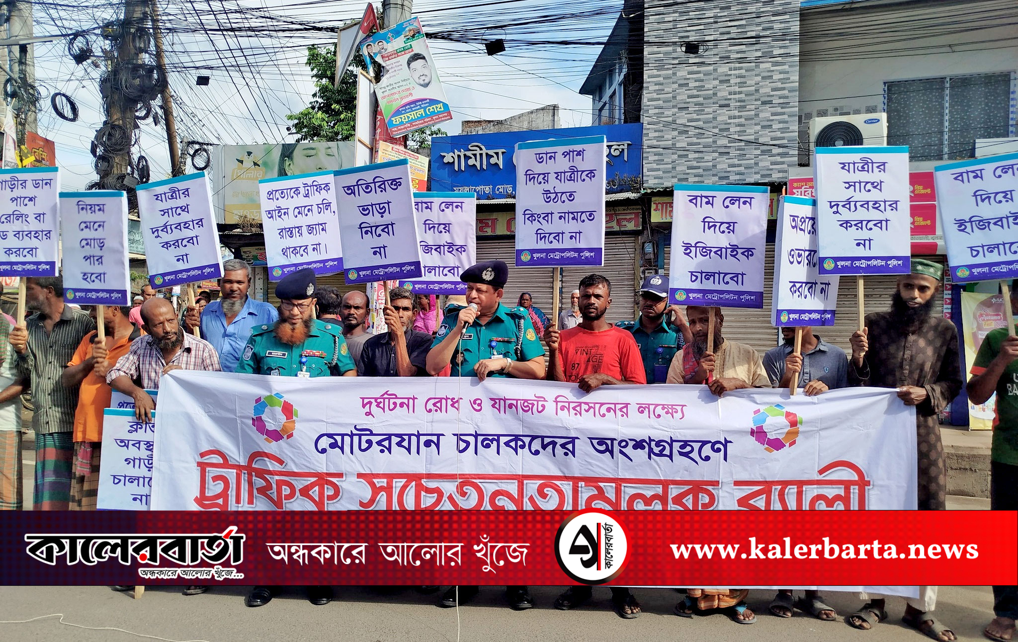 দুর্ঘটনা রোধ ও যানজট নিরসনে কেএমপি’র ট্রাফিক সচেতনতামূলক র‍্যালি, কালের বার্তা