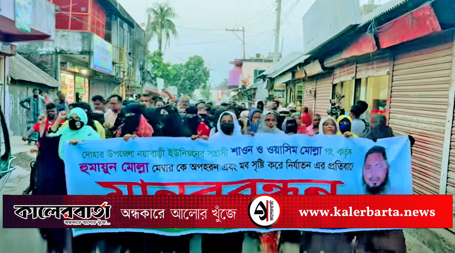 দোহারে ইউপি সদস্যকে তুলে নিয়ে নির্যাতন- মব সৃষ্টি করে প্রতিবাদের ঝড়!