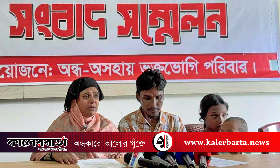 দোহারে জমি দখল চেষ্টার অভিযোগে সংবাদ সম্মেলন দৃষ্টি প্রতিবন্ধী পরিবারের
