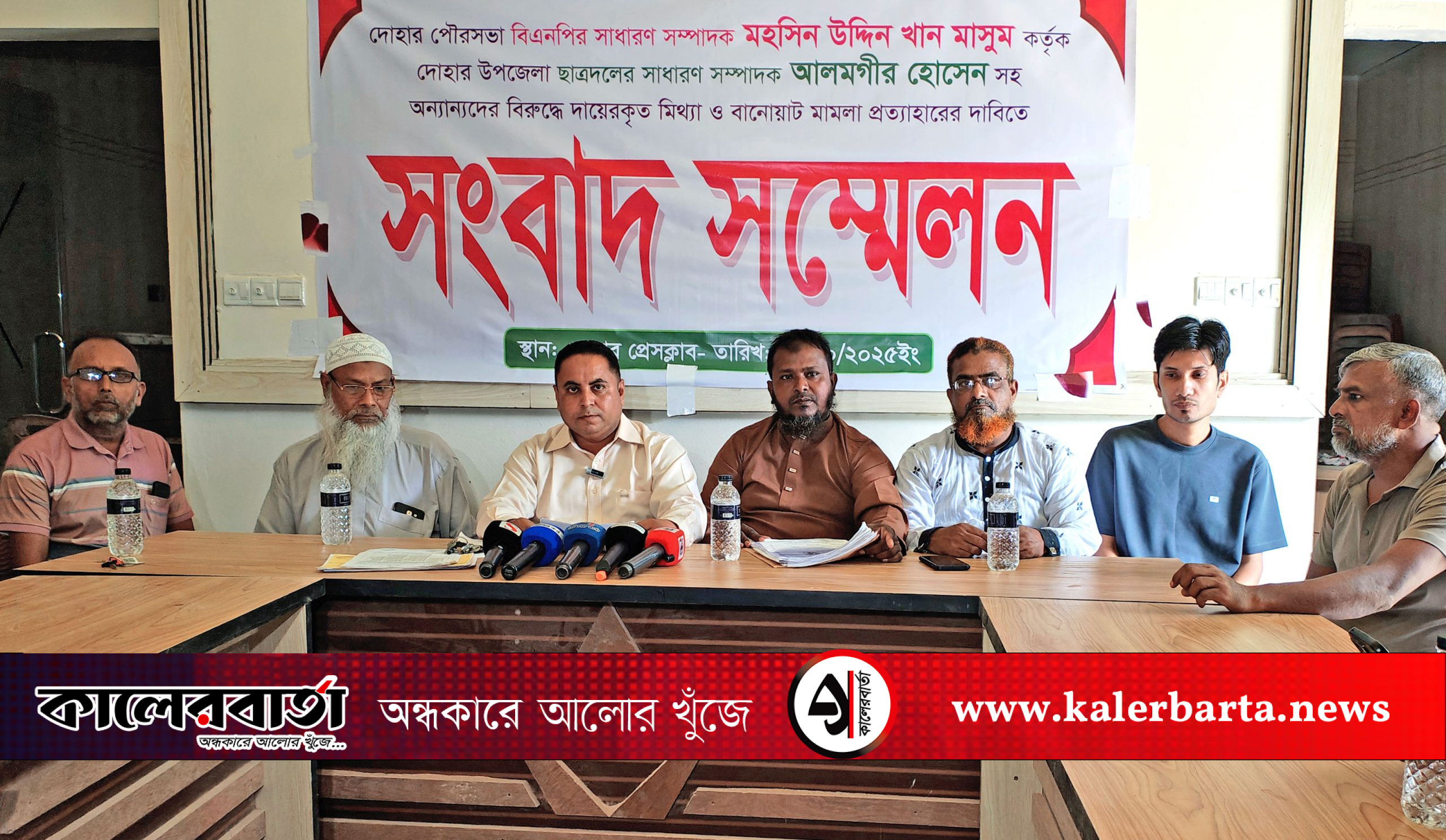 দোহারে মিথ্যা মামলা প্রত্যাহারের দাবিতে সংবাদ সম্মেলন