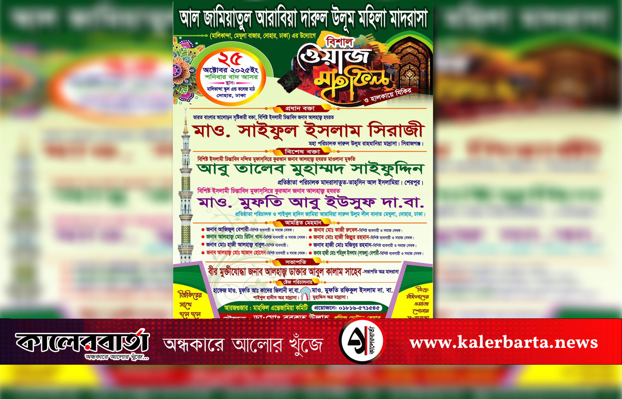 দোহারের মালিকান্দায় বিশাল ওয়াজ মাহফিল ও হালকায়ে জিকির আগামী ২৫ অক্টোবর