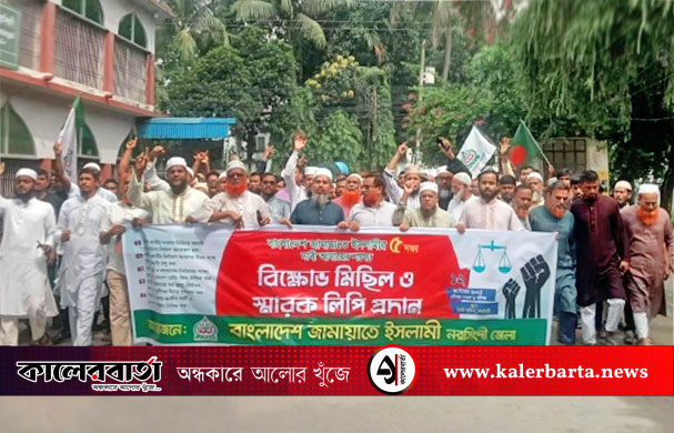 নরসিংদীতে জামায়াতে ইসলামীর ৫ দফা দাবিতে বিক্ষোভ ও স্মারকলিপি প্রদান