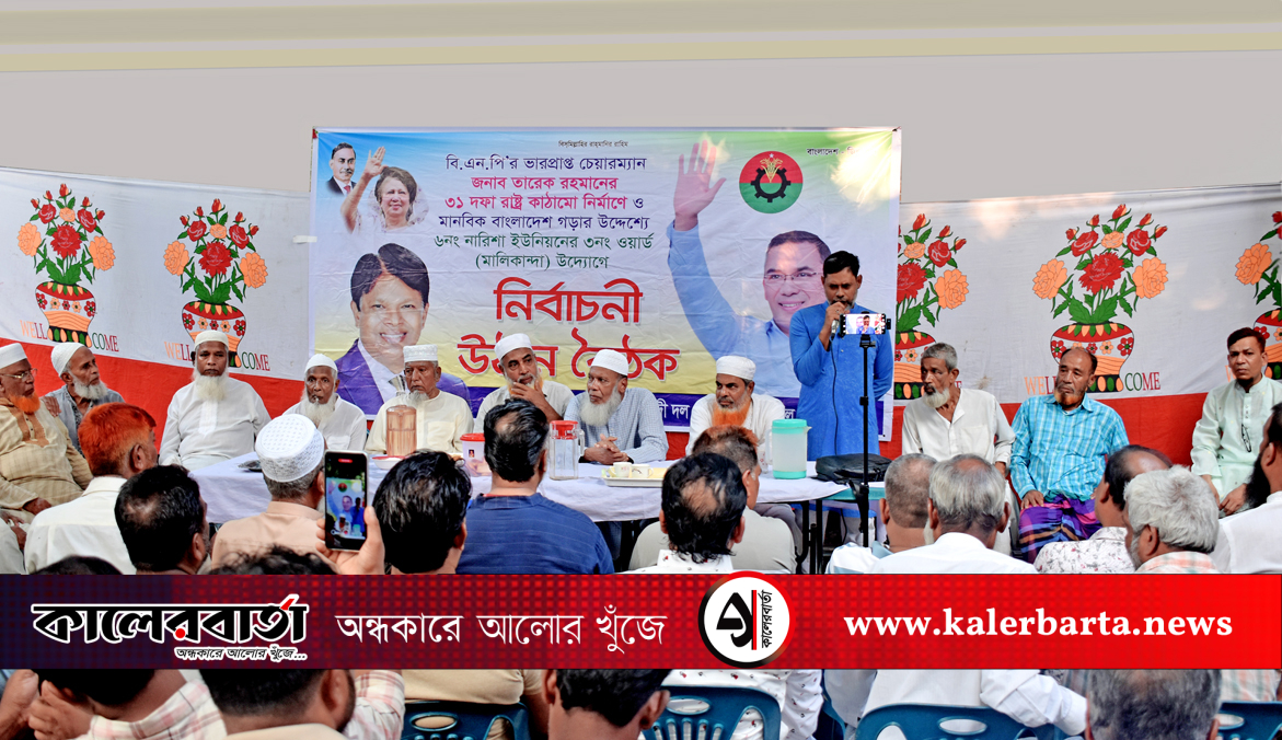 নারিশা ইউনিয়নে বিএনপির উঠান বৈঠক, আশফাকের পক্ষে ভোট চাইলেন বক্তারা