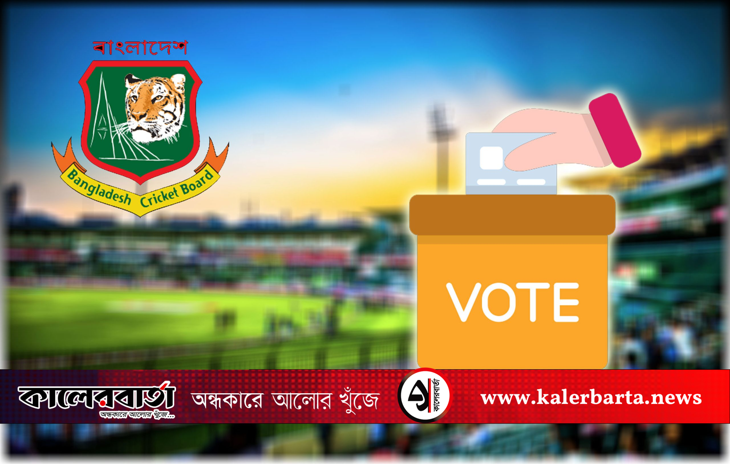নির্বাচন শেষে বিসিবির নতুন পরিচালক মণ্ডলী ঘোষণা, ক্লাবে নীরব জয়